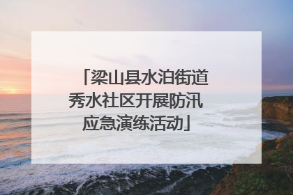 梁山县水泊街道秀水社区开展防汛应急演练活动