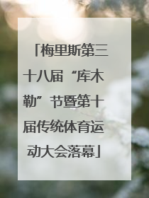 梅里斯第三十八届“库木勒”节暨第十届传统体育运动大会落幕