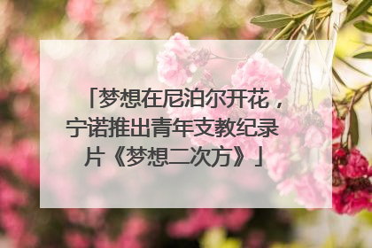 梦想在尼泊尔开花，宁诺推出青年支教纪录片《梦想二次方》