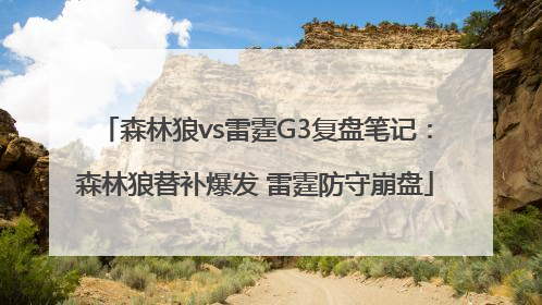 森林狼vs雷霆G3复盘笔记：森林狼替补爆发 雷霆防守崩盘