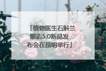 植物医生石斛兰眼霜5.0新品发布会在昆明举行