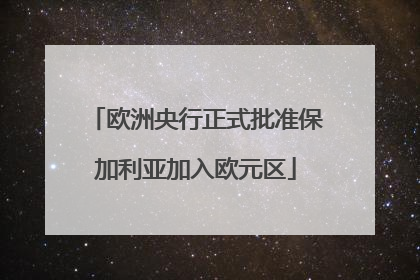 欧洲央行正式批准保加利亚加入欧元区