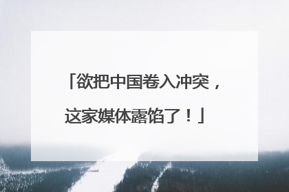 欲把中国卷入冲突，这家媒体露馅了！