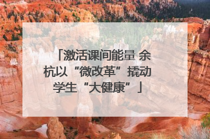 激活课间能量 余杭以“微改革”撬动学生“大健康”