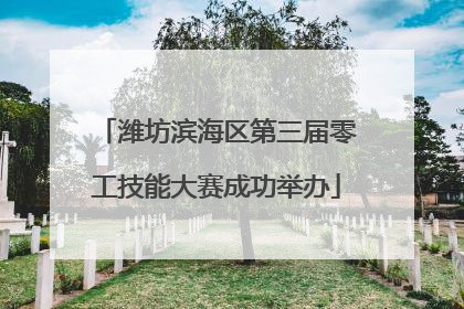 潍坊滨海区第三届零工技能大赛成功举办