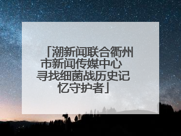 潮新闻联合衢州市新闻传媒中心 寻找细菌战历史记忆守护者