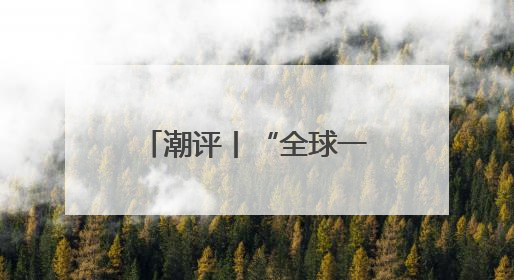 潮评丨“全球一半AI人才是中国人”，秘诀是“投资于人”