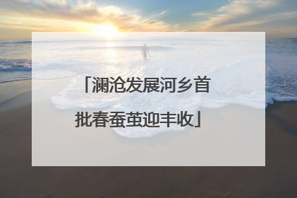澜沧发展河乡首批春蚕茧迎丰收