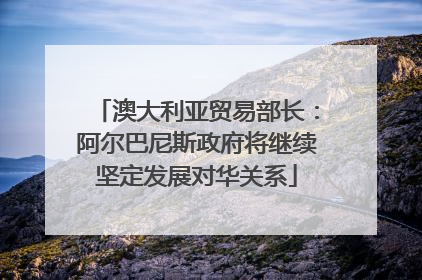 澳大利亚贸易部长：阿尔巴尼斯政府将继续坚定发展对华关系
