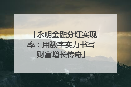 永明金融分红实现率：用数字实力书写财富增长传奇