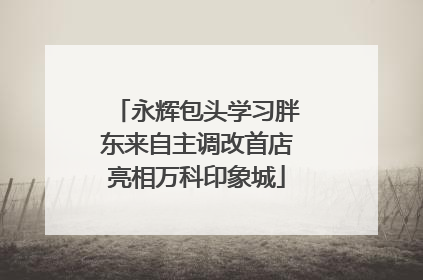 永辉包头学习胖东来自主调改首店亮相万科印象城