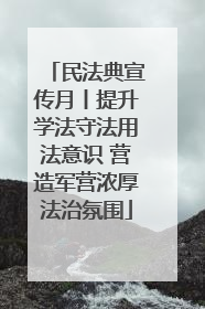 民法典宣传月丨提升学法守法用法意识 营造军营浓厚法治氛围