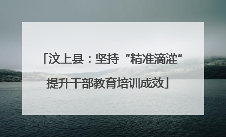 汶上县：坚持“精准滴灌” 提升干部教育培训成效