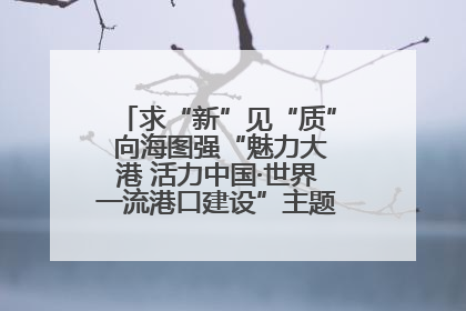 求“新”见“质” 向海图强“魅力大港 活力中国·世界一流港口建设”主题宣传活动走进山东