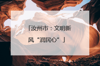 汝州市：文明新风“润民心”