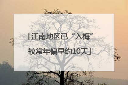 江南地区已“入梅” 较常年偏早约10天
