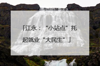 江永：“小站点”托起就业“大民生”