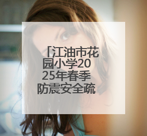 江油市花园小学2025年春季防震安全疏散演练