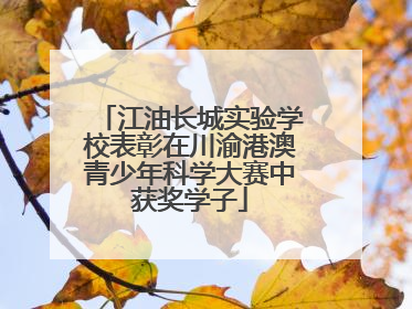 江油长城实验学校表彰在川渝港澳青少年科学大赛中获奖学子
