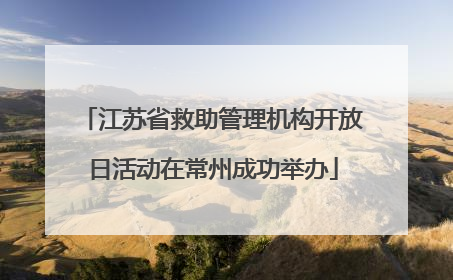江苏省救助管理机构开放日活动在常州成功举办