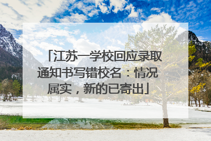 江苏一学校回应录取通知书写错校名：情况属实，新的已寄出