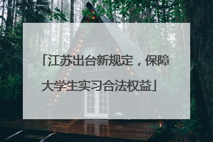 江苏出台新规定，保障大学生实习合法权益