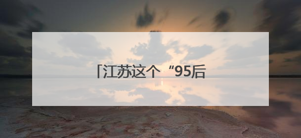 江苏这个“95后”民警将亮相国新办中外记者见面会！