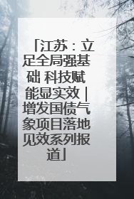 江苏：立足全局强基础 科技赋能显实效｜增发国债气象项目落地见效系列报道