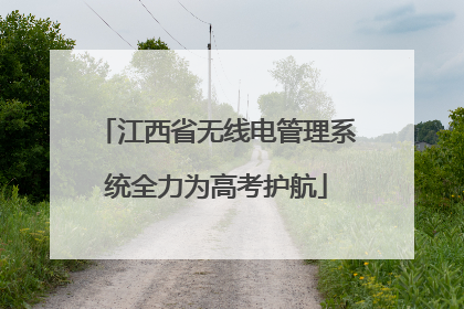 江西省无线电管理系统全力为高考护航