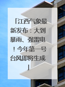 江西气象最新发布：大到暴雨、强雷电！今年第一号台风即将生成