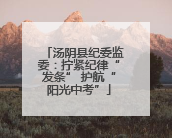 汤阴县纪委监委：拧紧纪律“发条” 护航“阳光中考”