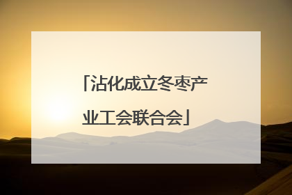 沾化成立冬枣产业工会联合会