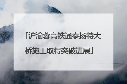沪渝蓉高铁通泰扬特大桥施工取得突破进展