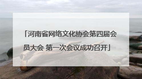 河南省网络文化协会第四届会员大会 第一次会议成功召开