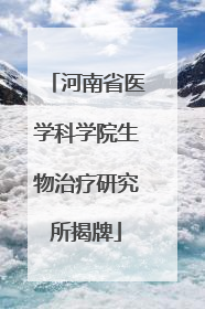 河南省医学科学院生物治疗研究所揭牌