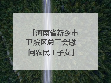 河南省新乡市卫滨区总工会慰问农民工子女