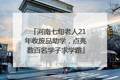 河南七旬老人21年收废品助学，点亮数百名学子求学路