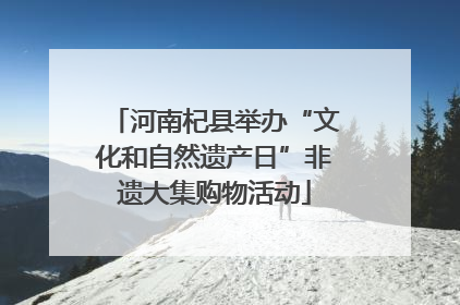 河南杞县举办“文化和自然遗产日”非遗大集购物活动
