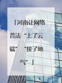 河南让网络普法“上了云端”“接了地气”