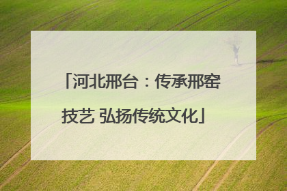 河北邢台：传承邢窑技艺 弘扬传统文化