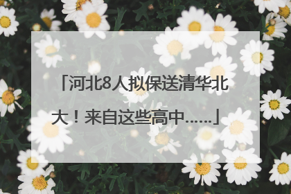 河北8人拟保送清华北大！来自这些高中……