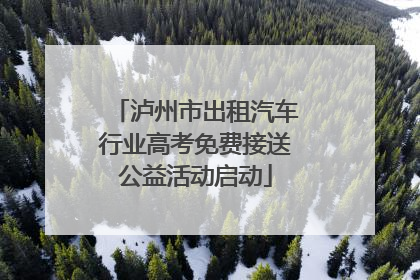 泸州市出租汽车行业高考免费接送公益活动启动
