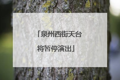 泉州西街天台将暂停演出