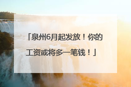 泉州6月起发放！你的工资或将多一笔钱！