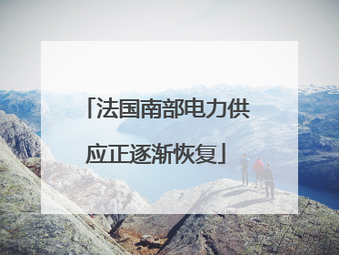 法国南部电力供应正逐渐恢复