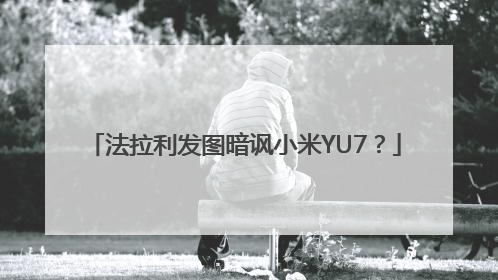 法拉利发图暗讽小米YU7？