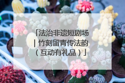 法治非遗短剧场｜竹刻留青传法韵（互动有礼品）