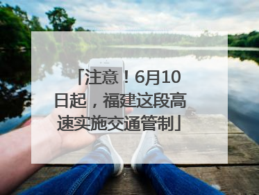 注意！6月10日起，福建这段高速实施交通管制