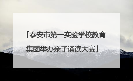 泰安市第一实验学校教育集团举办亲子诵读大赛