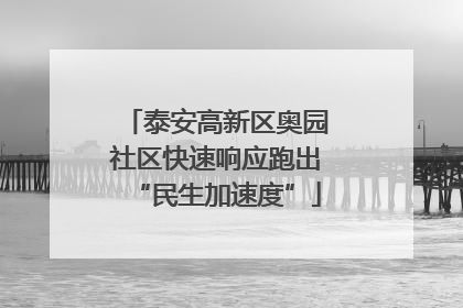 泰安高新区奥园社区快速响应跑出“民生加速度”